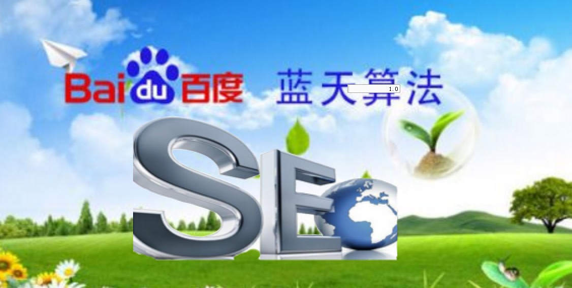 網站seo優化如何適應百度“藍天算法”？