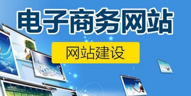電商網站建設的必備條件和系統功能介紹