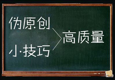 偽原創質量提升的絕招分享