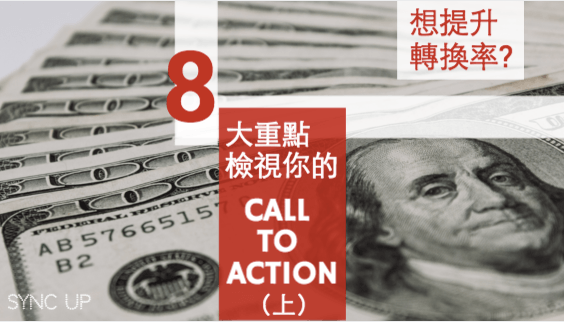 如何優化網站轉換率？重點在于你的 CALL TO ACTION