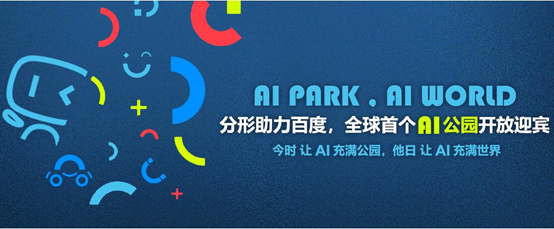 分形助力百度,全球首個AI公園落地 分形助力百度,全球首個AI公園落地